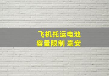 飞机托运电池容量限制 毫安